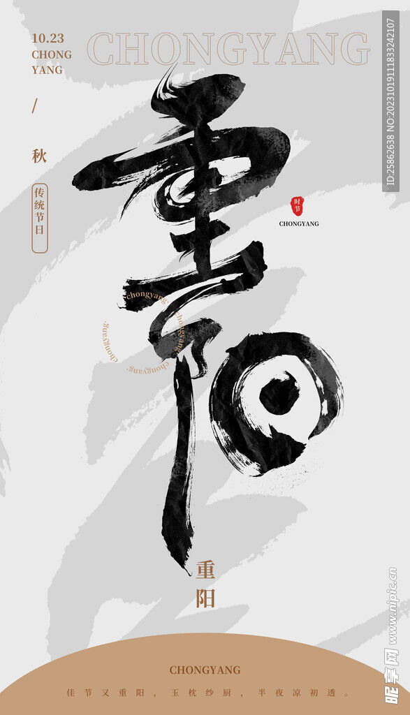 毛笔书法汉字手写中国风重阳