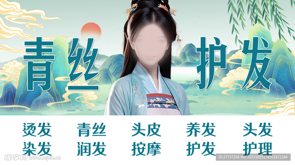 青丝头发养发护发海报