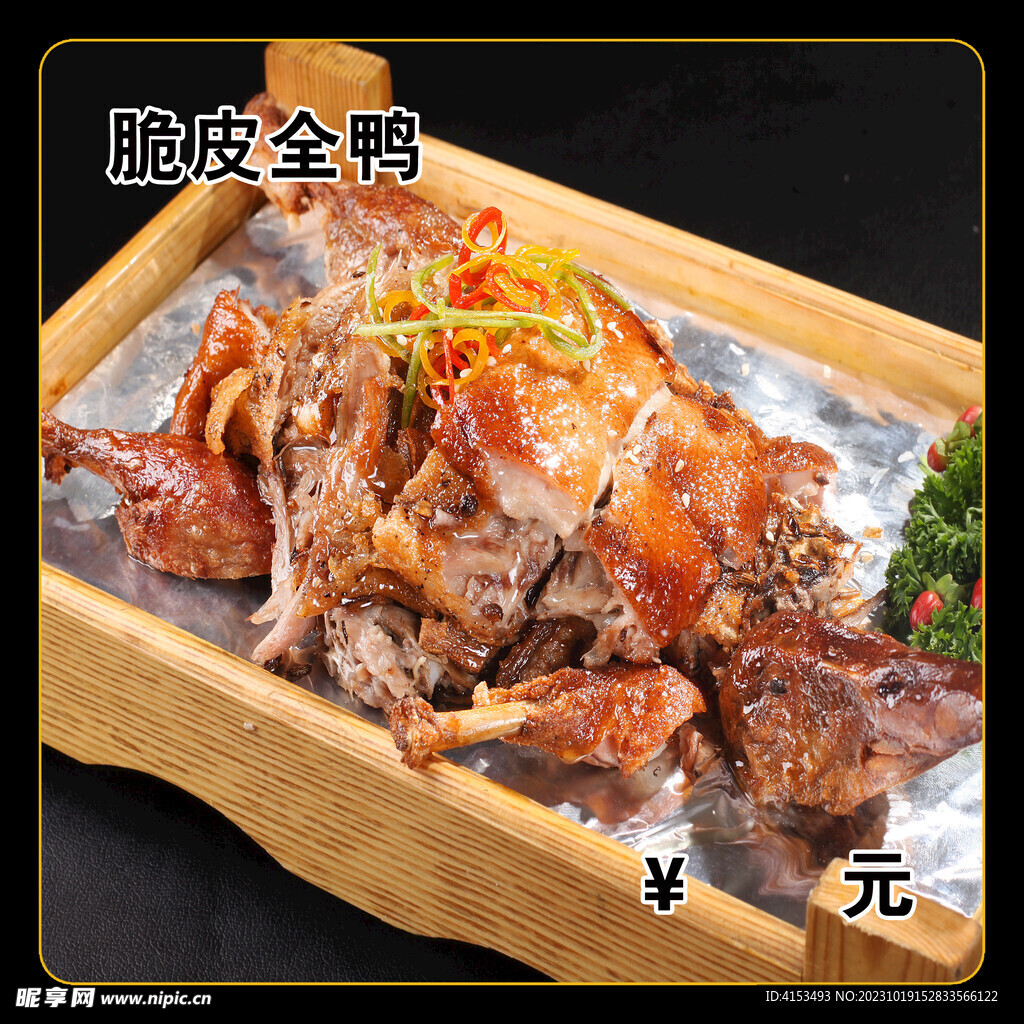 脆皮全鸭
