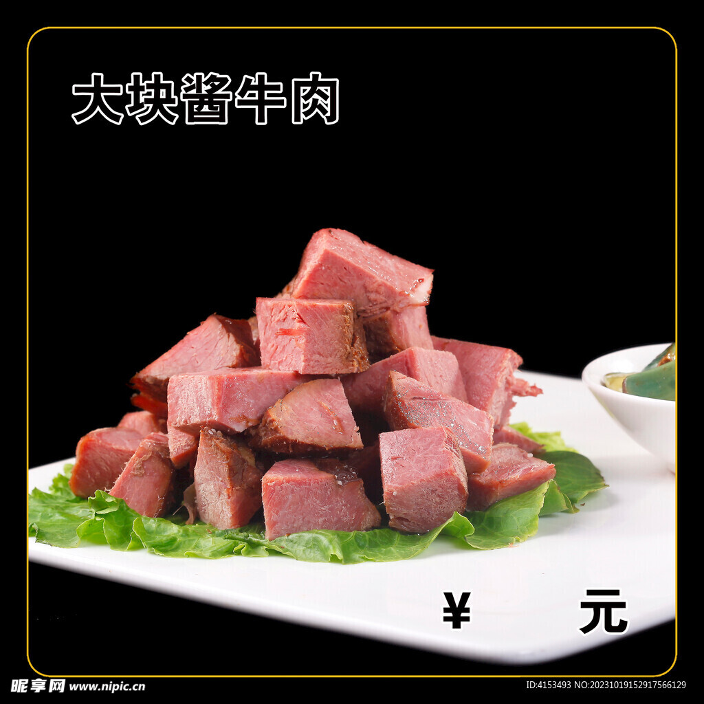 大块酱牛肉