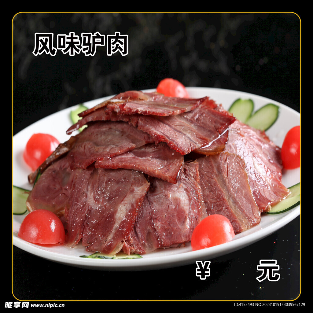 风味驴肉
