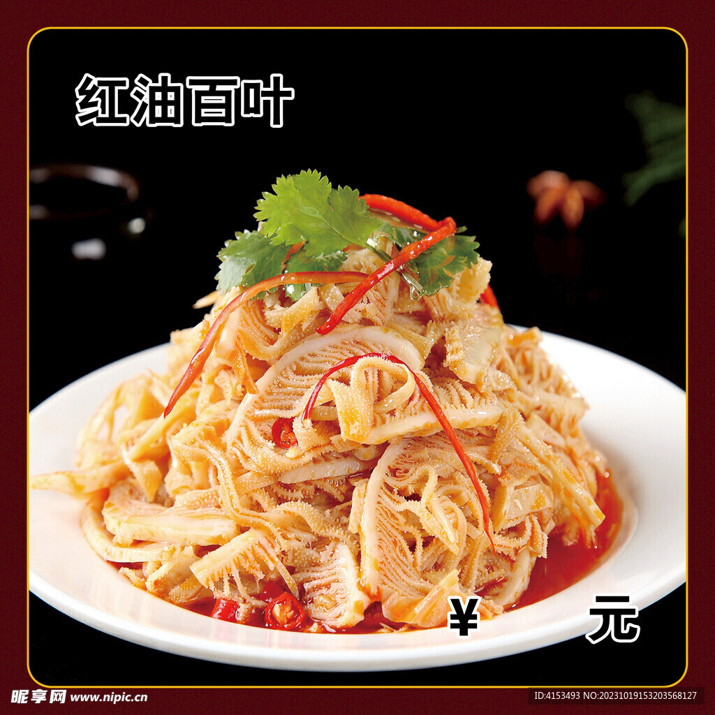 红油百叶
