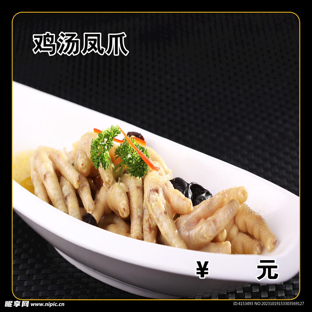 鸡汤凤爪