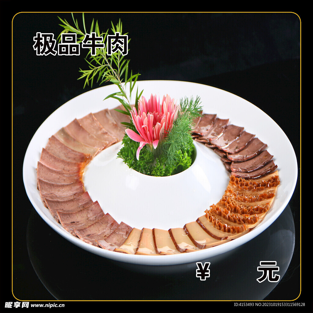 极品牛肉