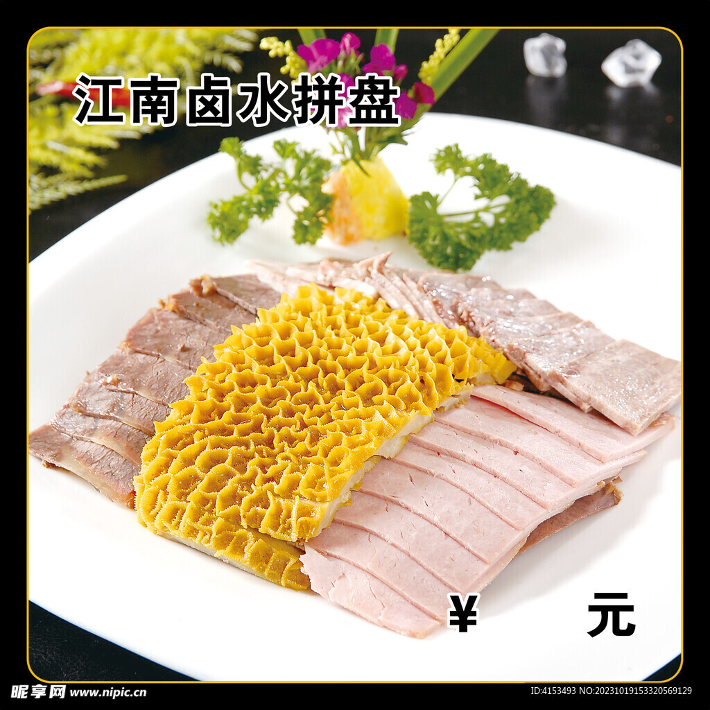 江南卤水拼盘