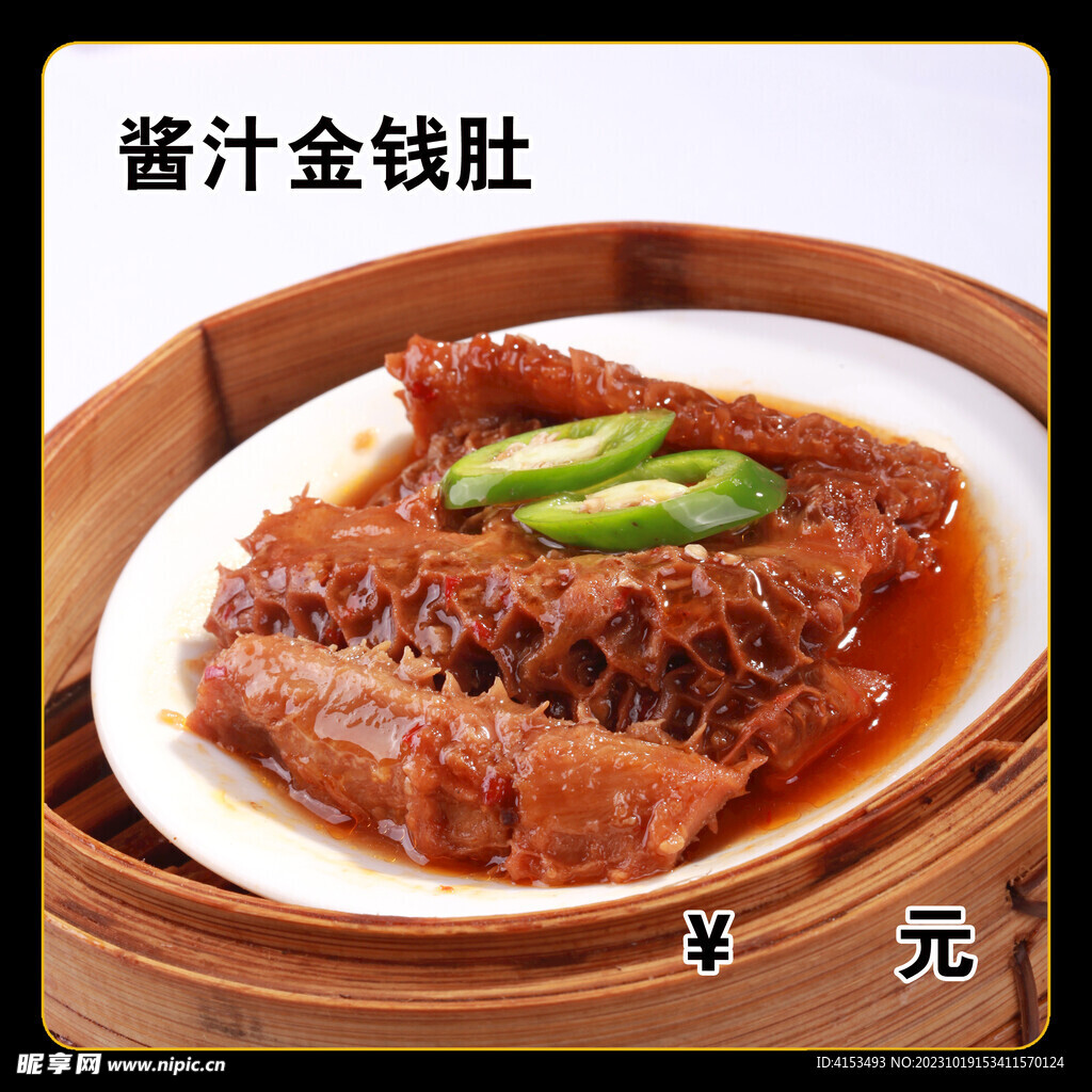 酱汁金钱肚
