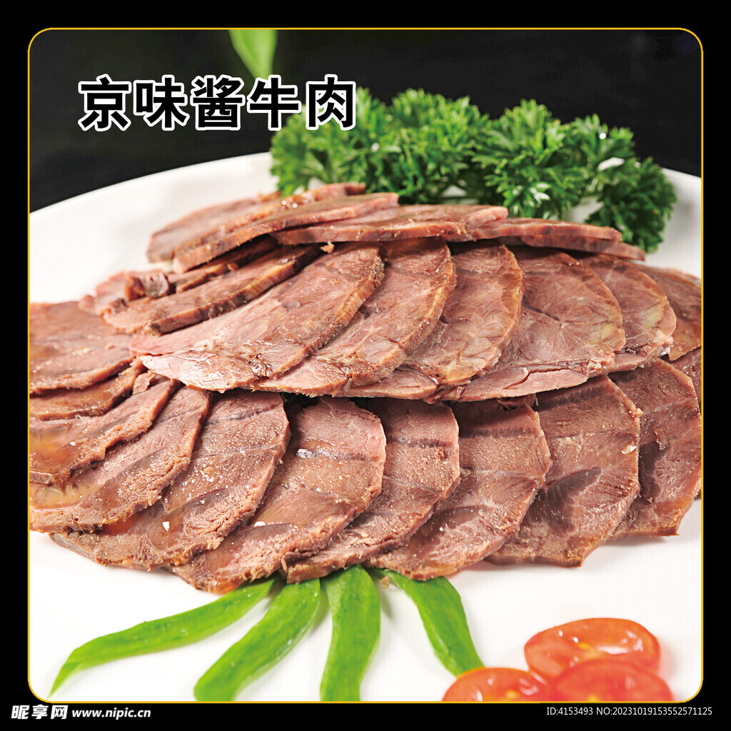 京味酱牛肉