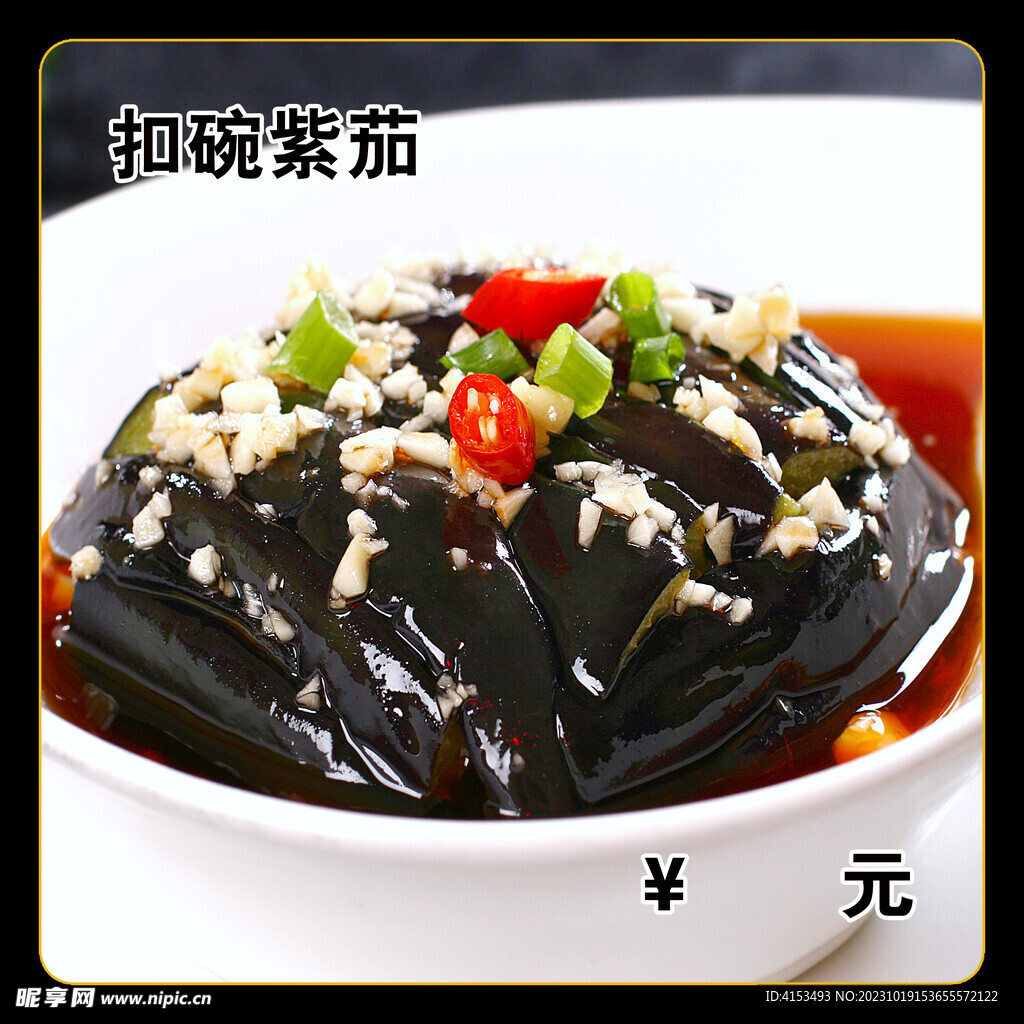 扣碗紫茄