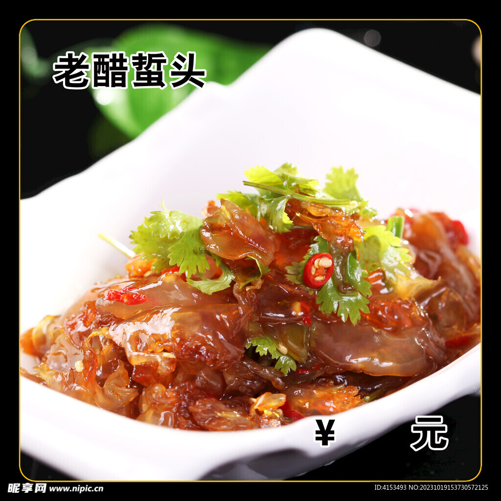 老醋蜇头
