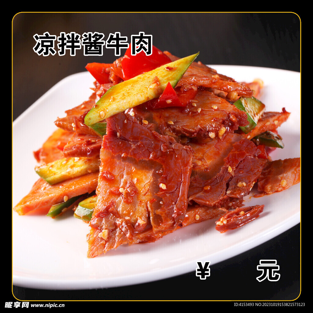 凉拌酱牛肉