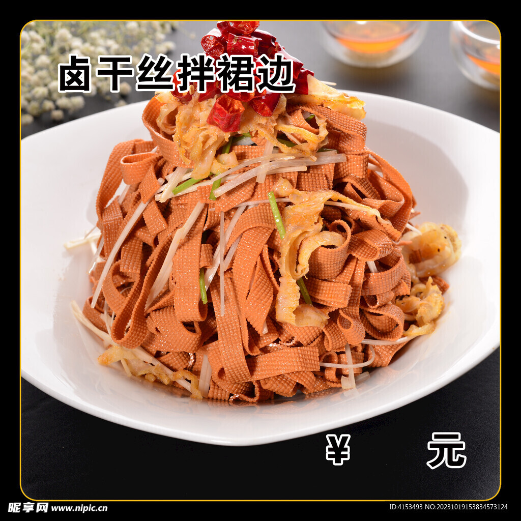 卤干丝拌裙边