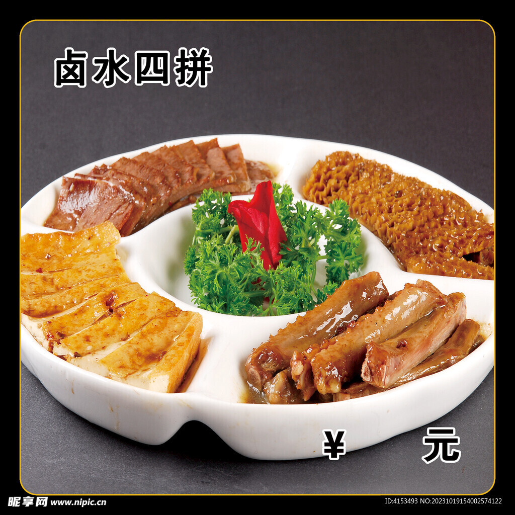 卤水四拼