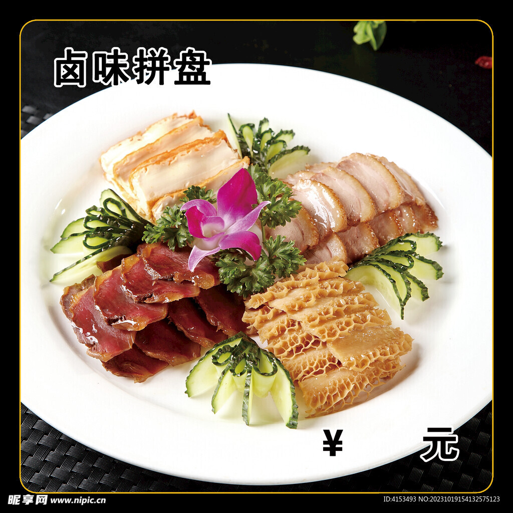 卤味拼盘