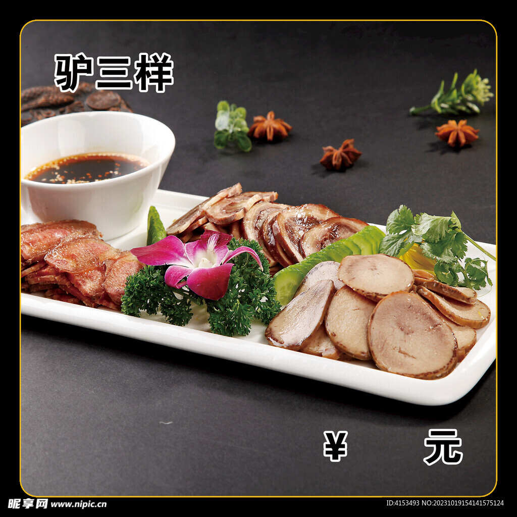 驴三样