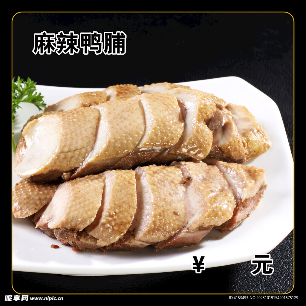 麻辣鸭脯