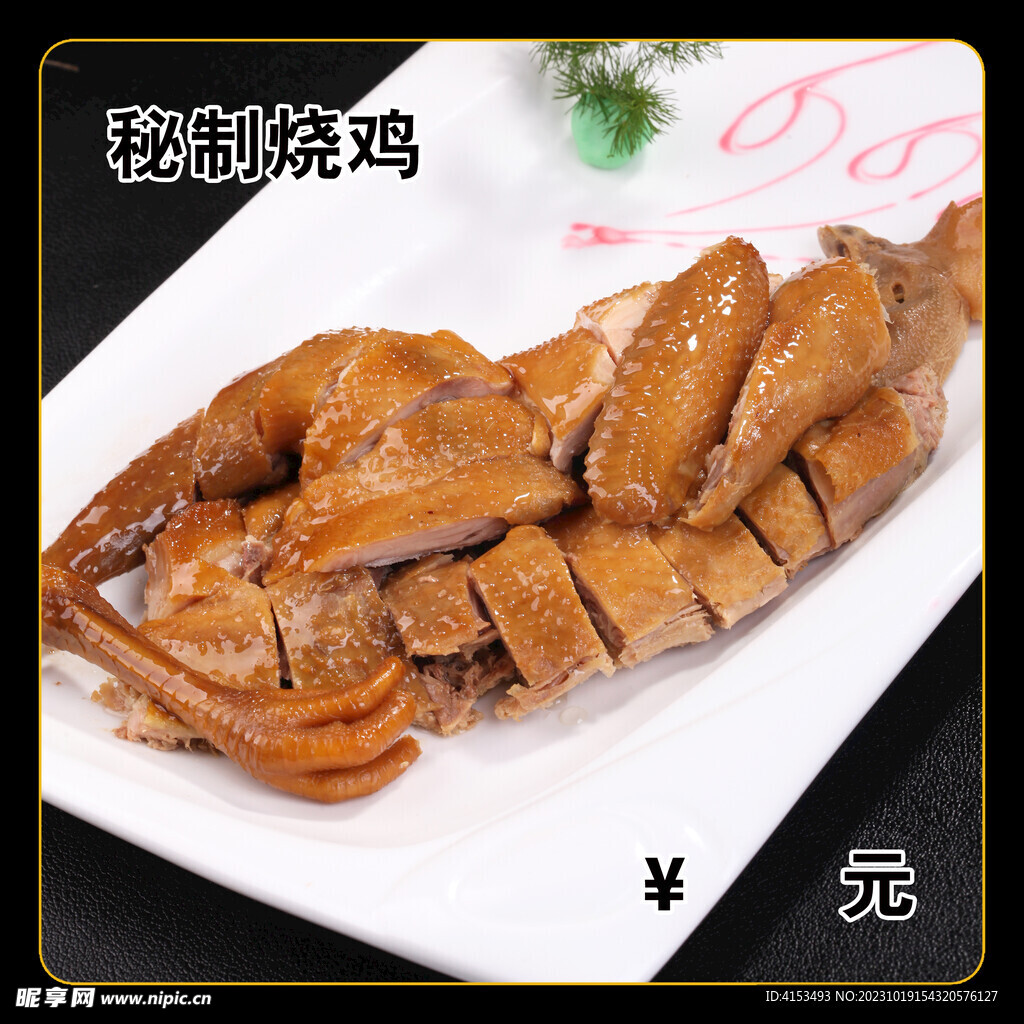 秘制烧鸡