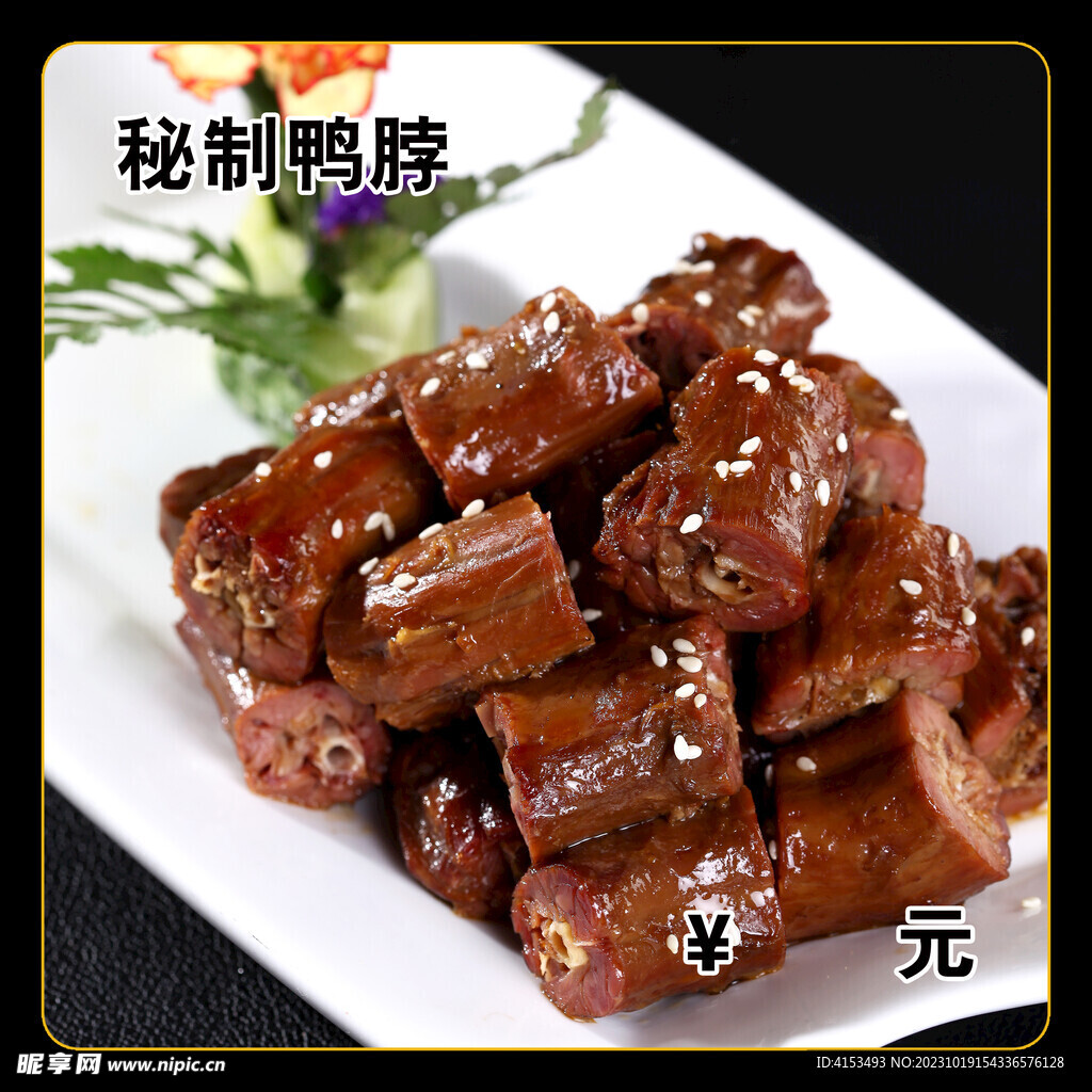 秘制鸭脖