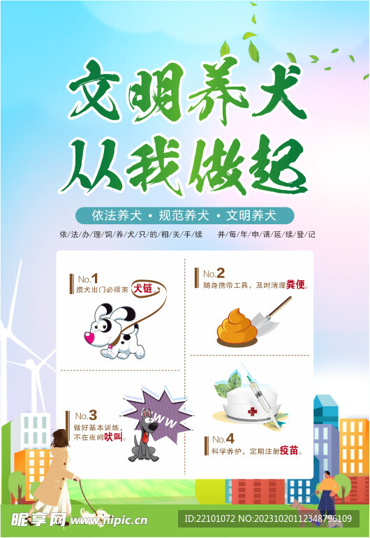 文明养犬宣传