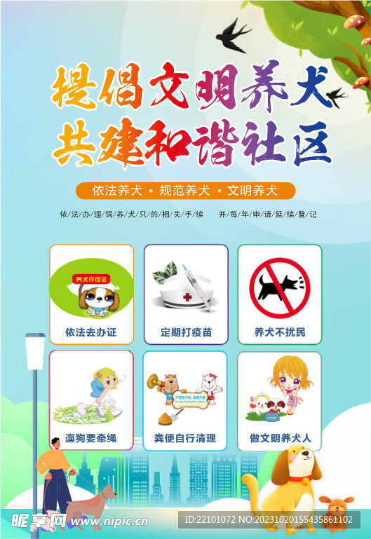 文明养犬