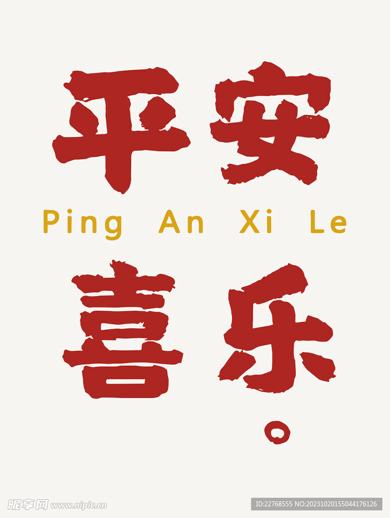 平安喜乐 装饰画挂画 书法挂画