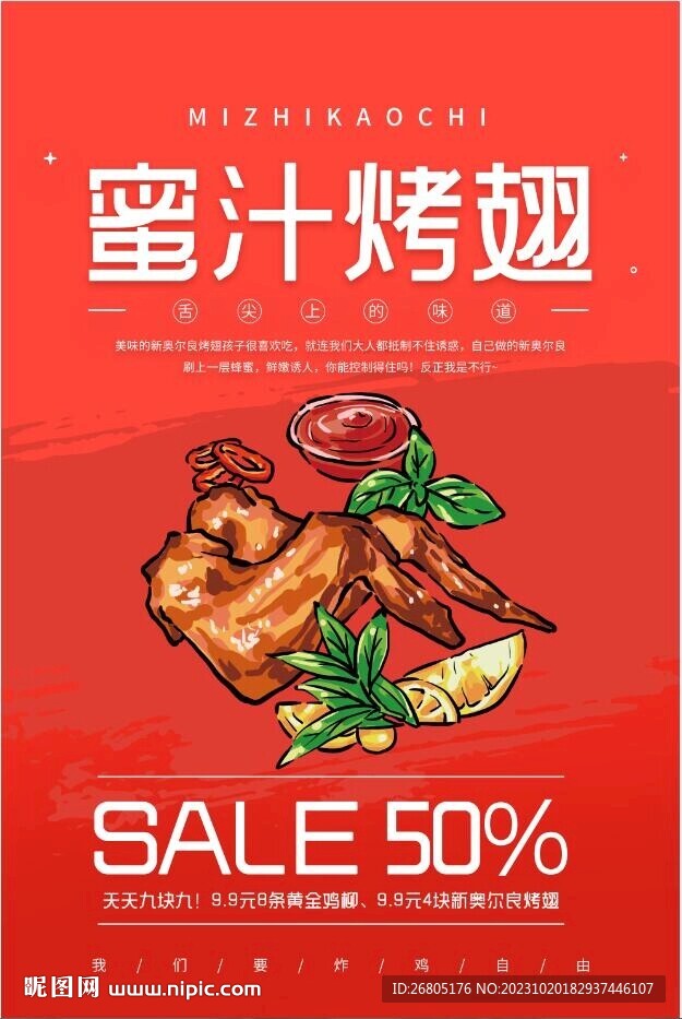 蜜汁烤翅