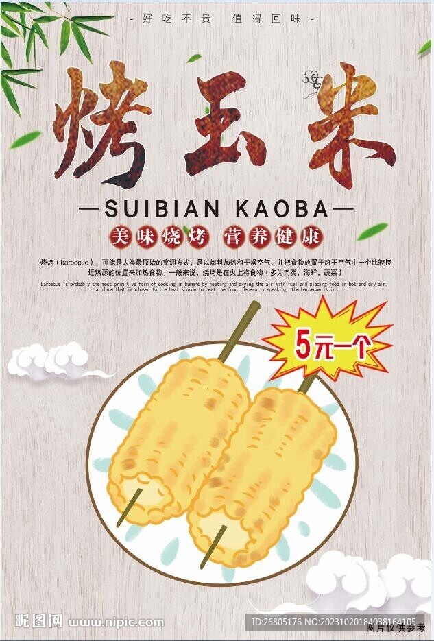 烤玉米