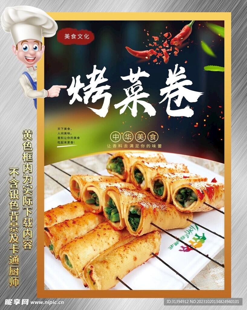 烤菜卷