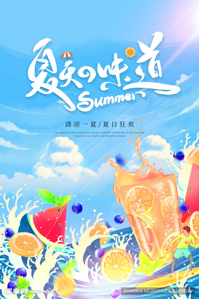 夏天海报