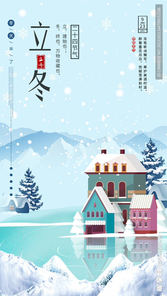立冬手机海报