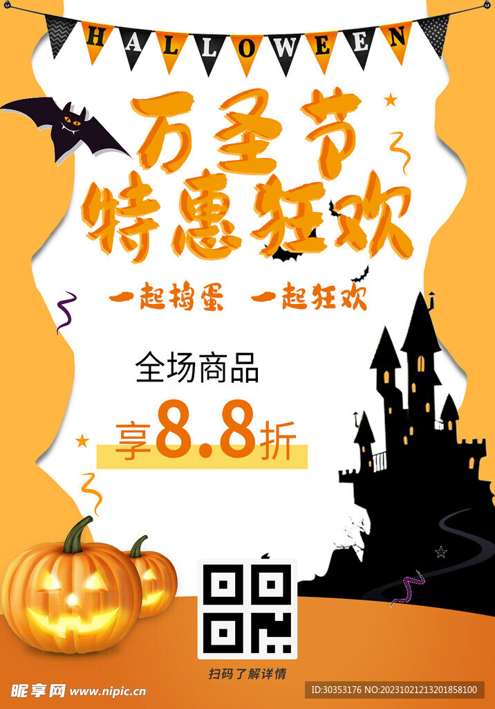 万圣节特惠狂欢