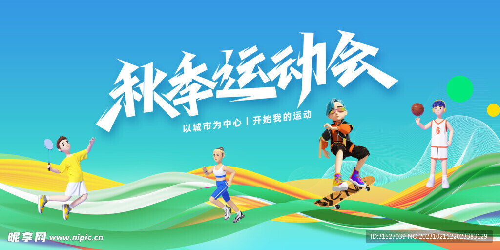 秋季运动会主视觉展板