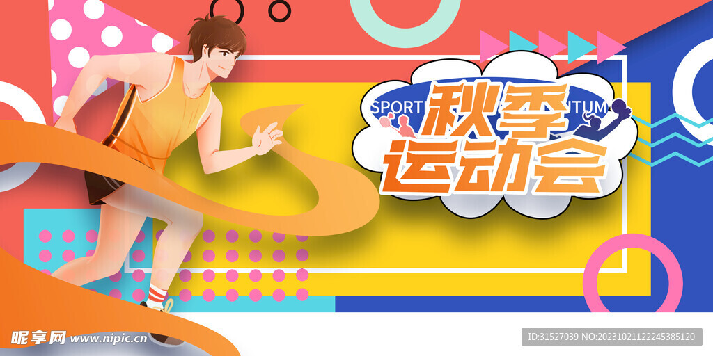 秋季运动会时尚海报