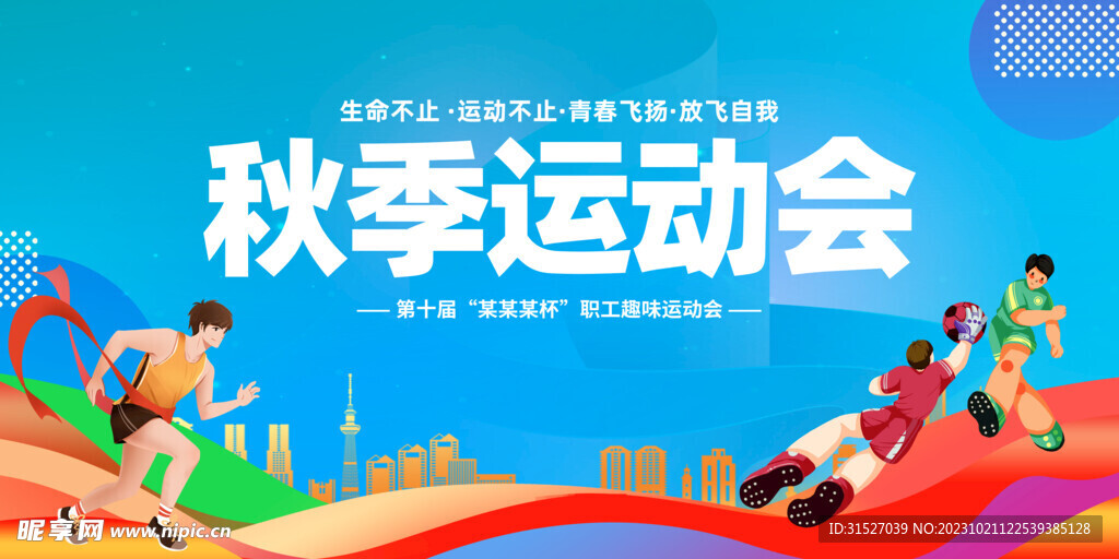 秋季运动会展板