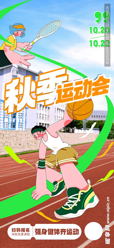 秋季运动会宣传海报