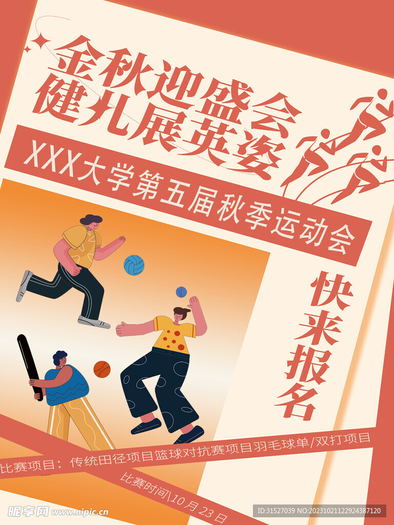 秋季运动会创意海报