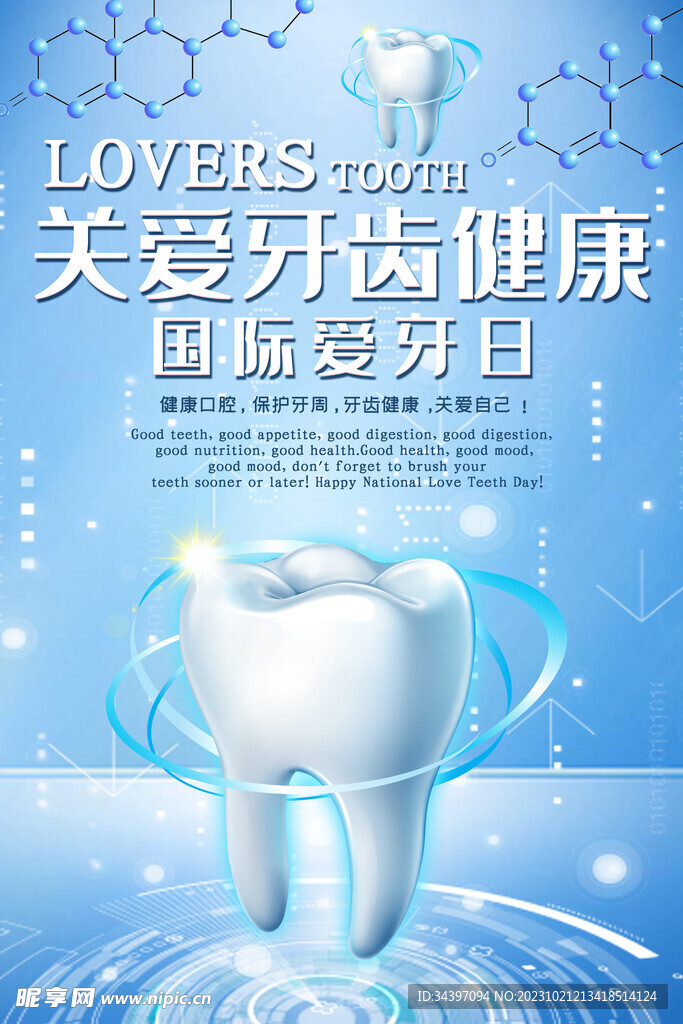 牙齿健康海报