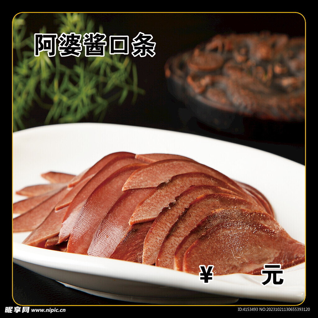 阿婆酱口条