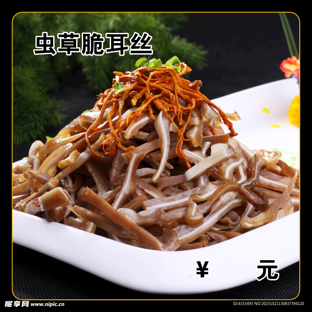 虫草脆耳丝
