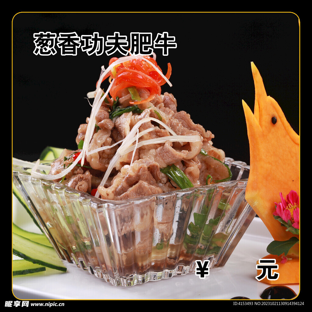 葱香功夫肥牛