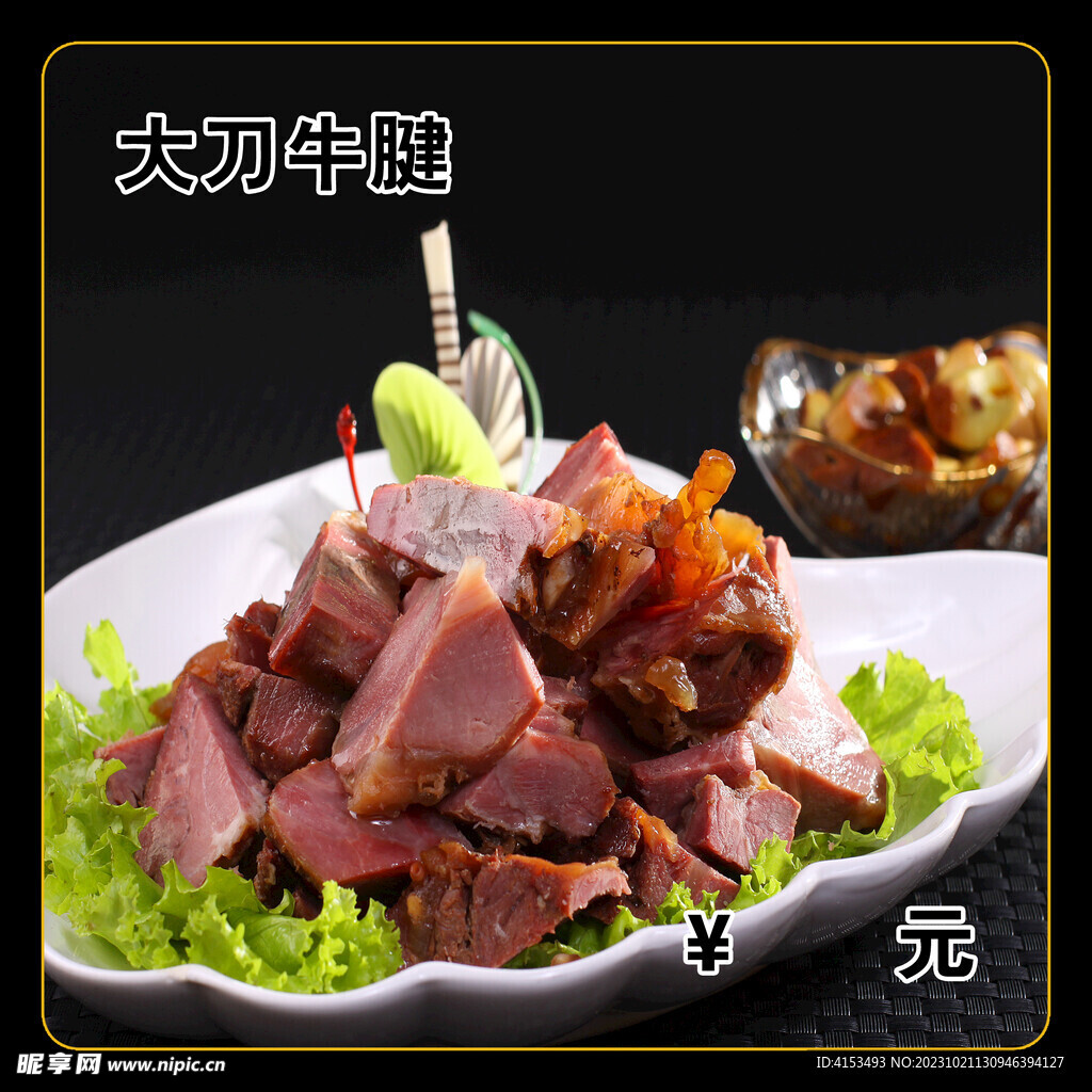 大刀牛腱