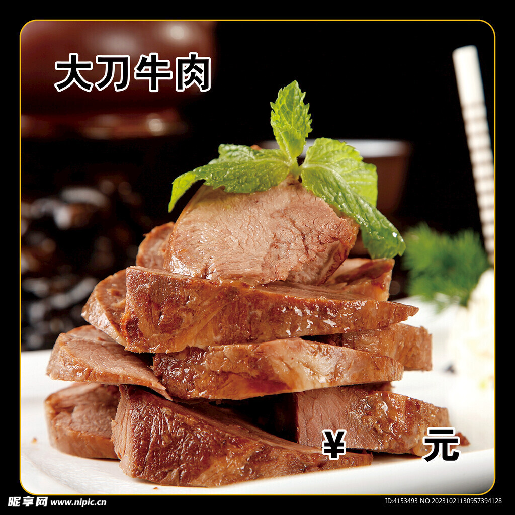 大刀牛肉