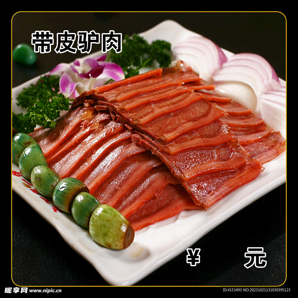 带皮驴肉