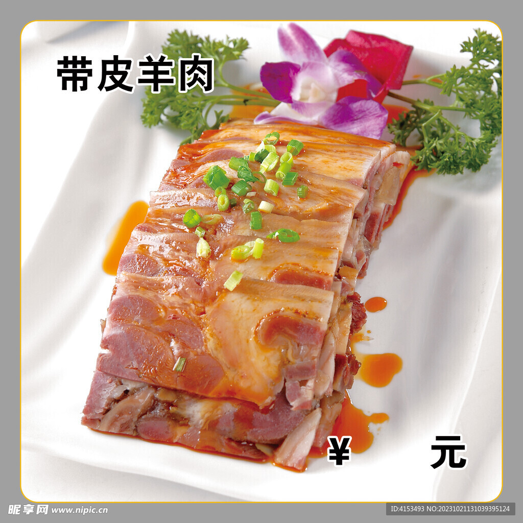 带皮羊肉
