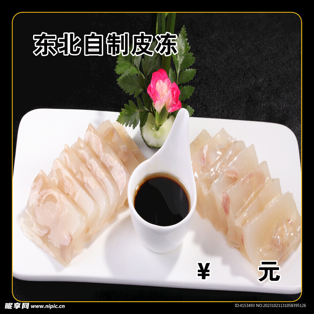 东北自制皮冻