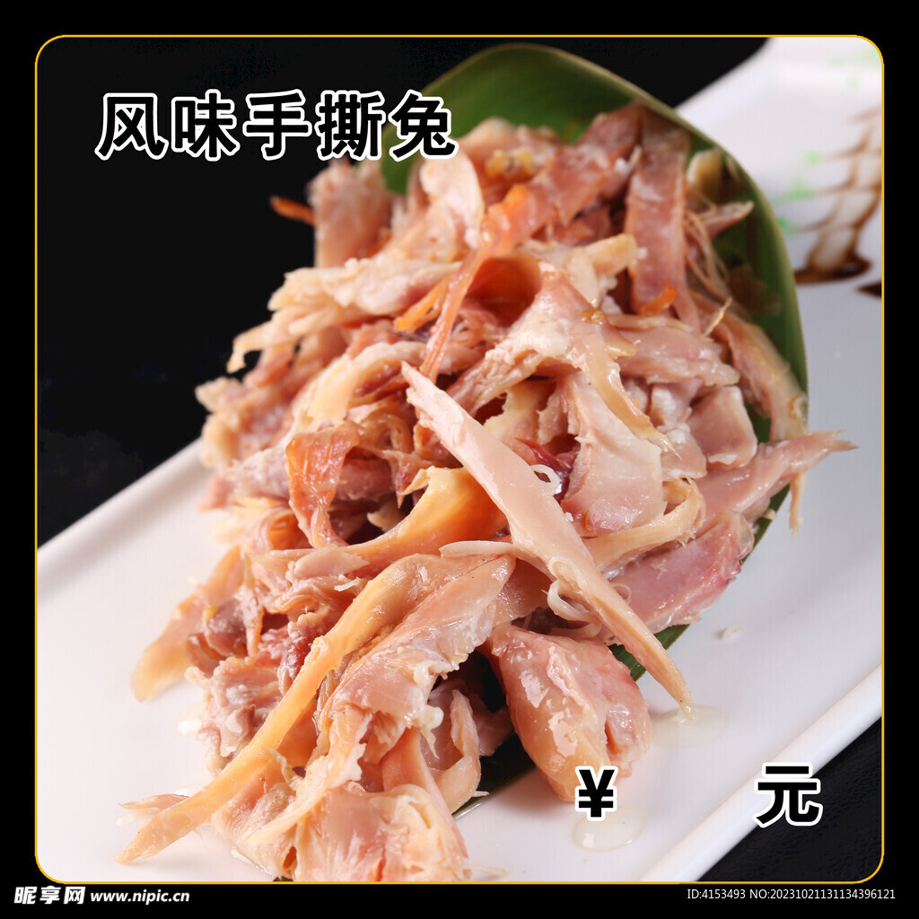 风味手撕兔