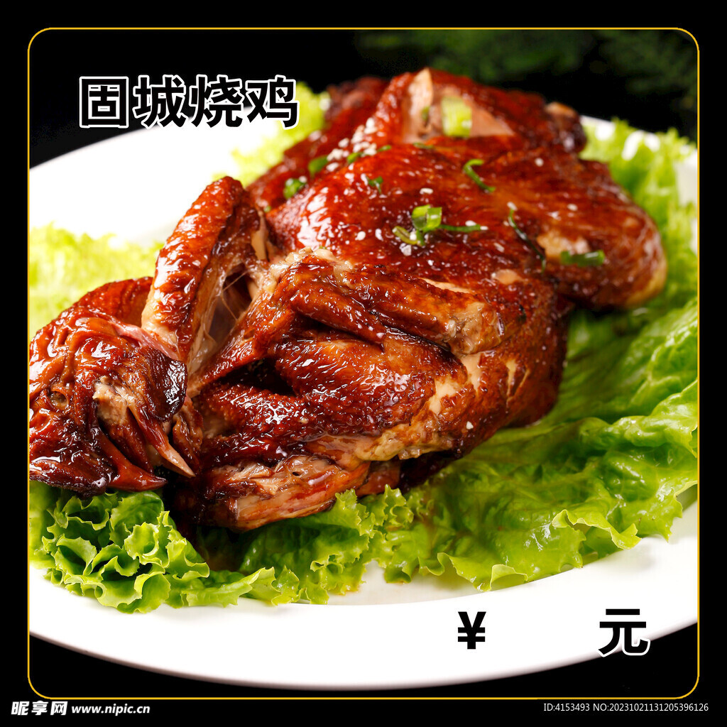 固城烧鸡