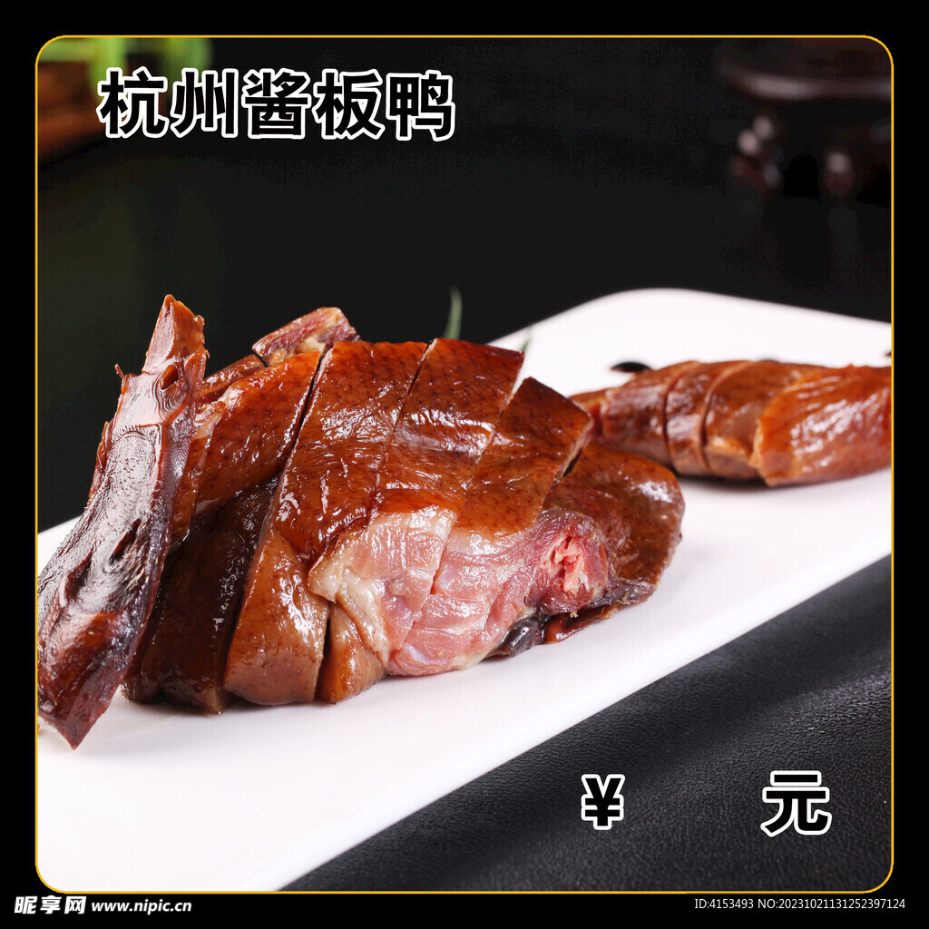 杭州酱板鸭