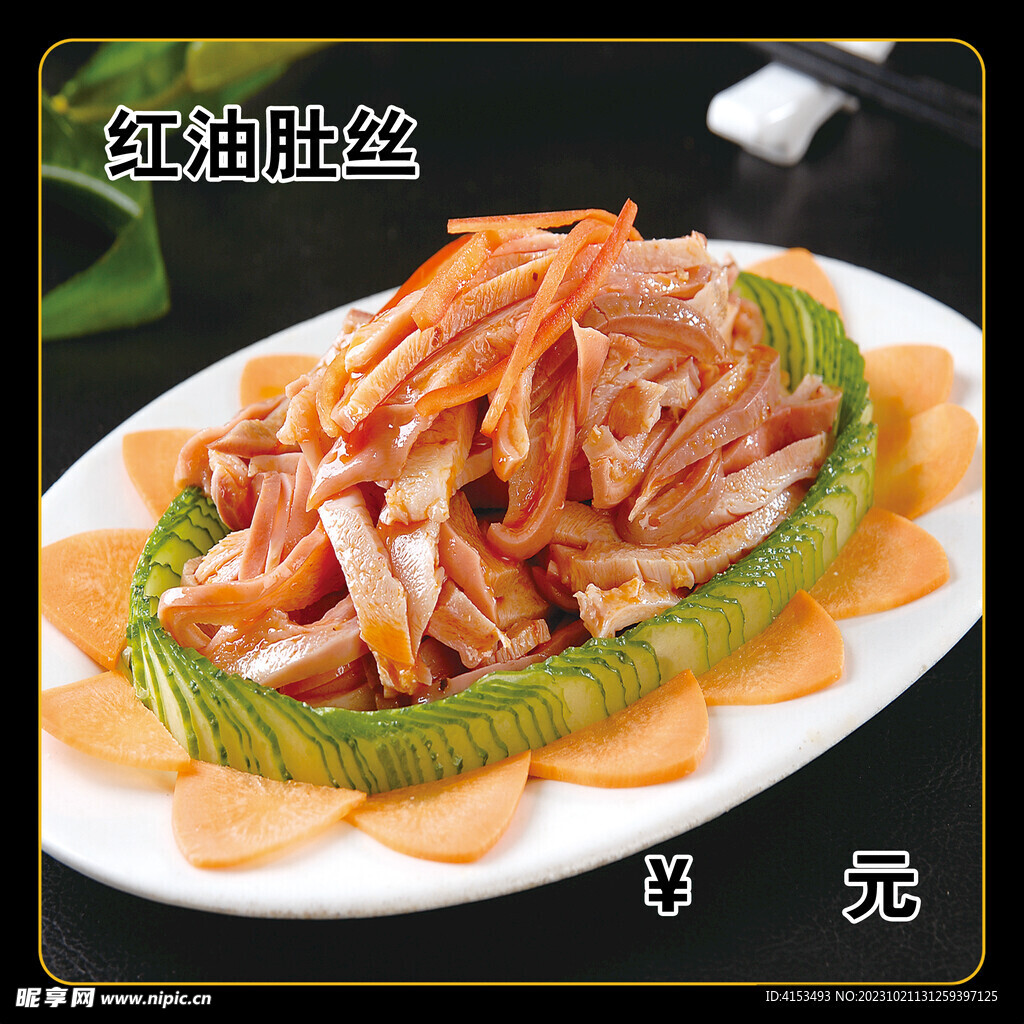 红油肚丝