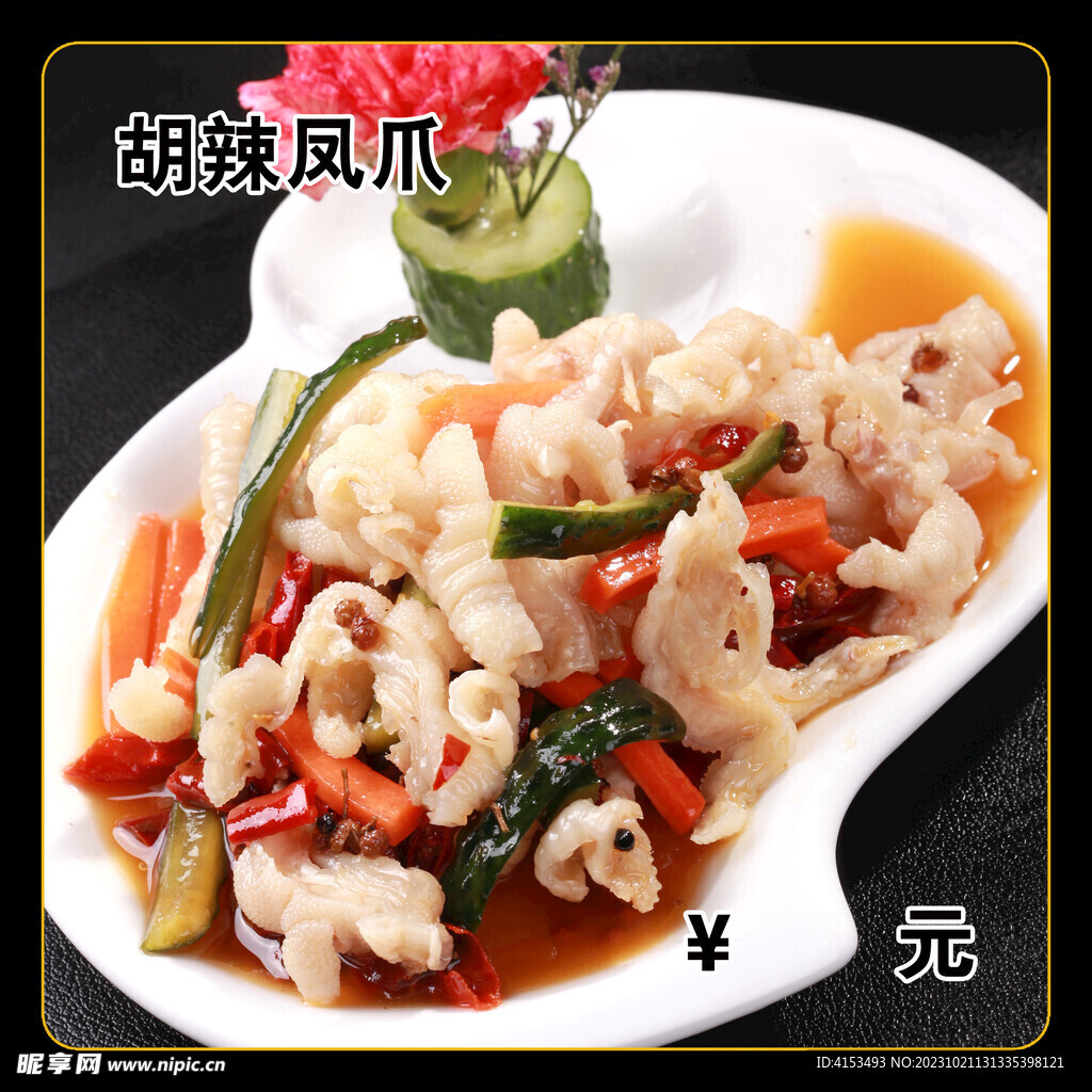 胡辣凤爪