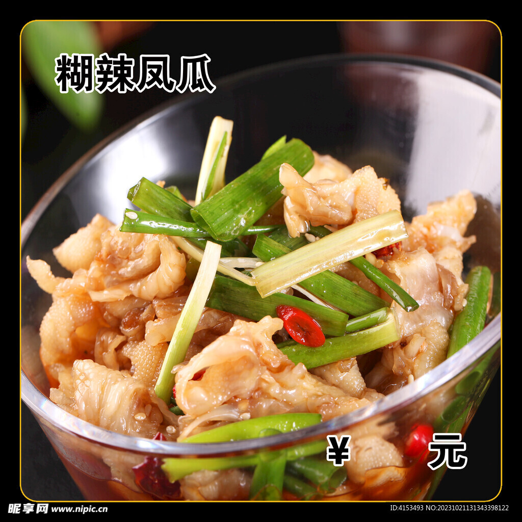 糊辣凤瓜